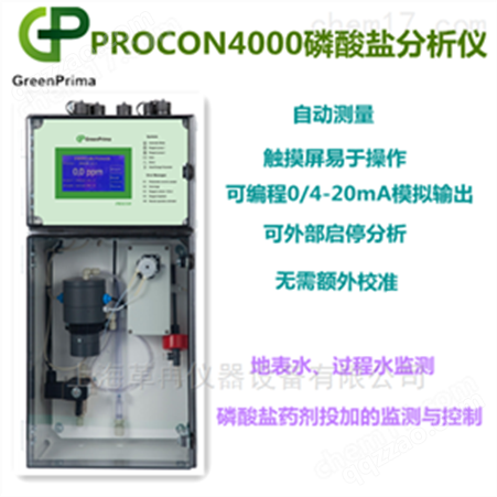 PROCON-4000化工厂水中正磷酸盐分析仪PROCON4000