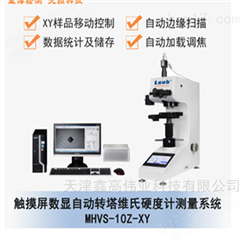 MHVS-10Z-XY触摸屏数显自动转塔维氏硬度计测量系统