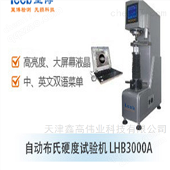 LHB3000A自动布氏硬度试验机
