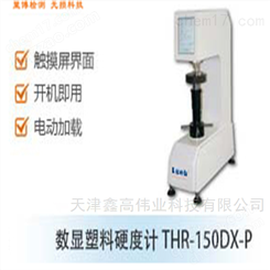 THR-150DX-P数显塑料硬度计