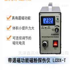 LCDX-T带退磁功能磁粉探伤仪