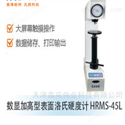 HRMS-45L数显加高型表面洛氏硬度计