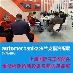 汽配2022上海汽车零配件展2022年上海法兰克福汽配展
